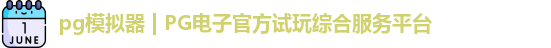 PG模拟器